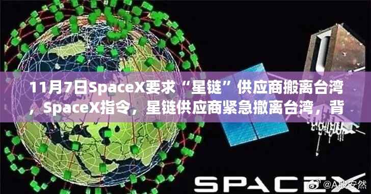 11月7日SpaceX要求“星链”供应商搬离台湾,SpaceX指令,星链供应商紧急撤离台湾,背后真相揭秘