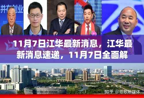 江华最新消息解读,11月7日速递与全面解读