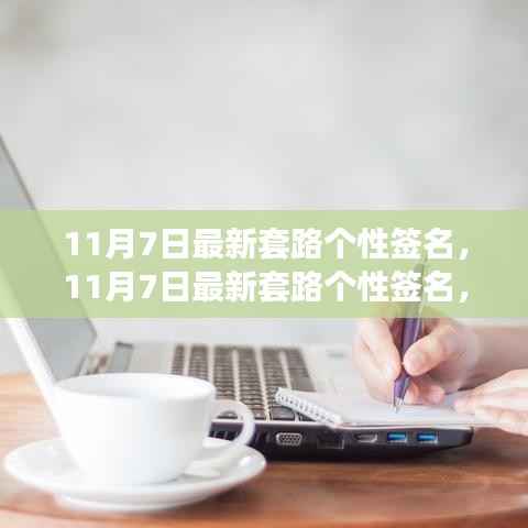 解锁独特魅力，最新潮流个性签名，小红书风格引领风尚 - 11月7日