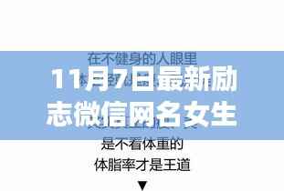 最新励志微信网名女生专属设置指南,励志网名推荐与指南(11月7日更新)