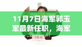 海军大将郭玉军新任职，新征程中的学习与自信成就之源