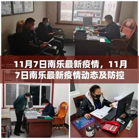 11月7日南乐疫情最新动态及防控措施解析