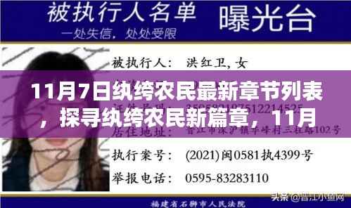 探寻纨绔农民新篇章,最新章节列表及11月7日更新概览
