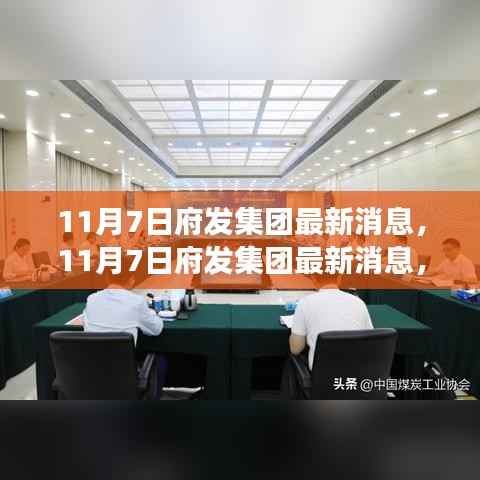 府发集团最新消息,创新战略与未来发展布局揭秘