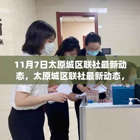 太原城区联社最新动态,回顾与展望(11月7日更新)