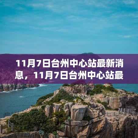 揭秘台州中心站最新动态,重磅更新与未来发展展望(11月7日最新消息)