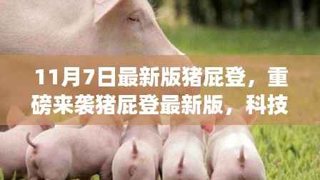 猪屁登最新版重磅来袭,科技梦幻之作,开启未来生活新纪元!