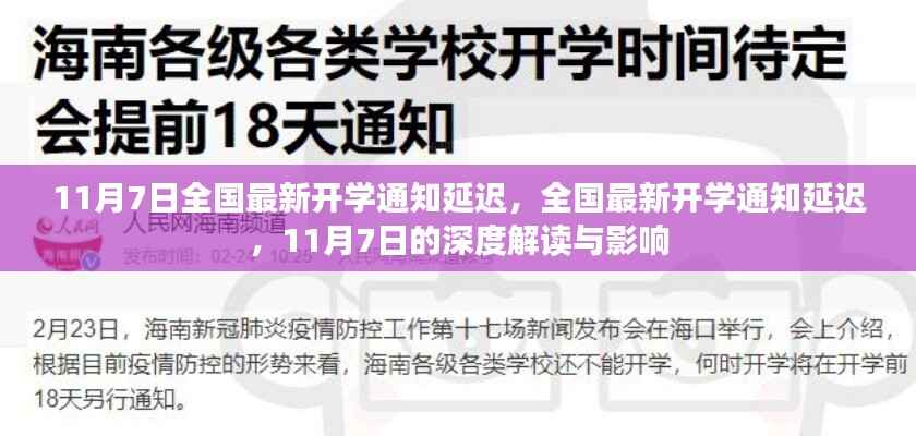 全国最新开学通知延迟深度解读与影响,11月7日最新动态分析