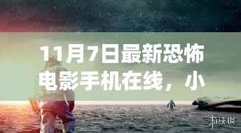小红书推荐!11月7日最新恐怖电影手机在线,惊悚之旅即刻启程,炸裂你的感官!