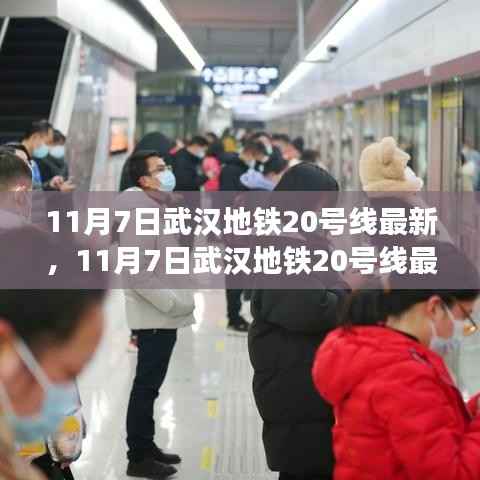 揭秘武汉地铁20号线最新动态,未来交通蓝图展望