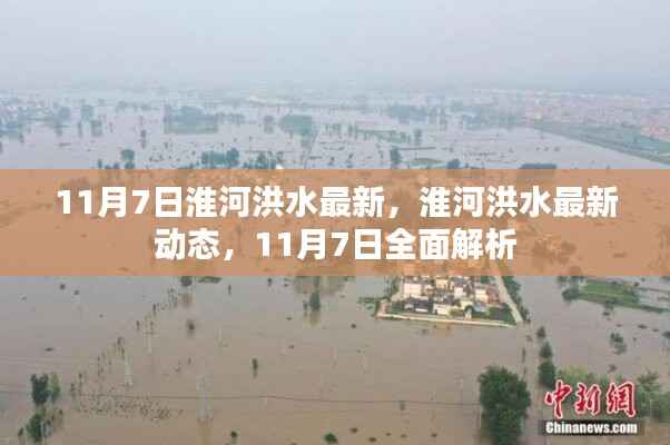 淮河洪水最新动态解析,11月7日全面关注洪水进展报告