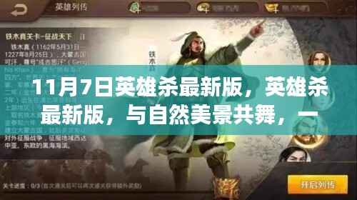 11月7日英雄杀最新版,与自然共舞的心灵之旅