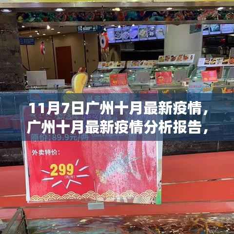 广州十月疫情分析报告,深度解读疫情态势与防控措施(最新更新)