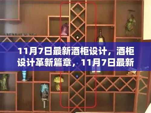 11月7日酒柜设计革新,时代印记下的酒柜设计篇章