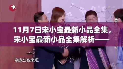 宋小宝最新小品全集解析,11月7日专场呈现