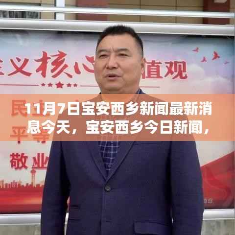 邻里温情日,宝安西乡最新新闻动态,小城的欢乐时刻(今日消息)