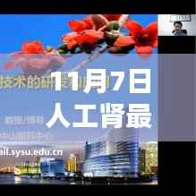 11月7日人工肾脏技术取得重大突破，人工肾最新进展揭秘