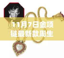 周生生金项链最新款,串联温馨故事的珠宝之选(11月7日更新)