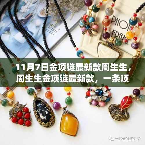 周生生金项链最新款,串联温馨故事的珠宝之选(11月7日更新)