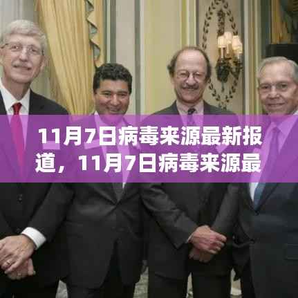 11月7日病毒来源最新报道深度解析,多元视角与个人立场的探讨