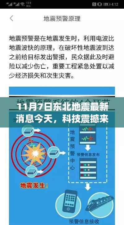 东北地震预警系统全新升级,揭秘最新地震监测神器,科技助力防范地震风险(今日最新消息)