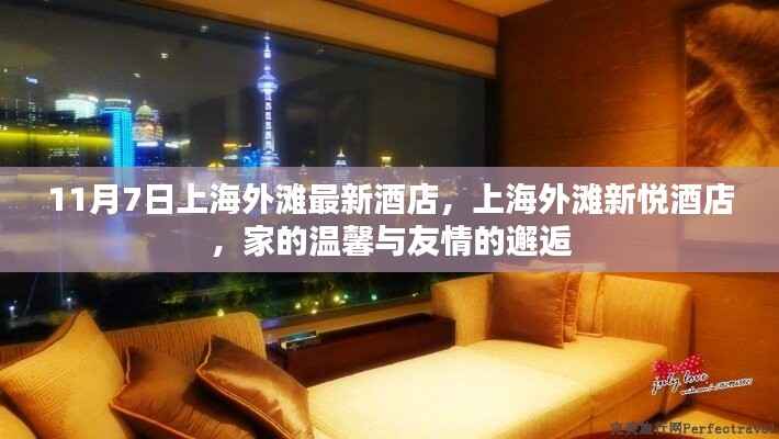 上海外滩新悦酒店,家的温馨与友情的邂逅之旅