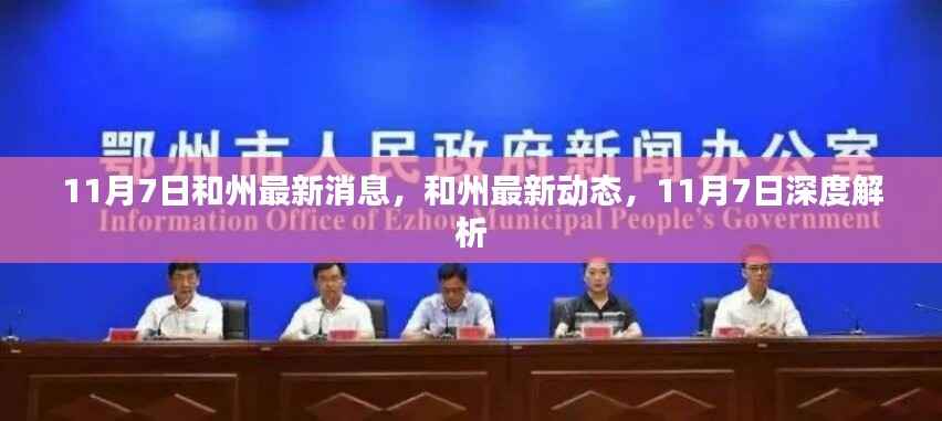 和州最新动态解析,深度解读最新消息,把握未来趋势