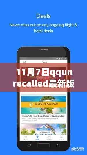 11月7日QQunrecalled最新版本回顾,里程碑时刻的纪念