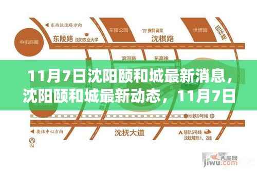 沈阳颐和城最新动态,11月7日的脉搏与回响