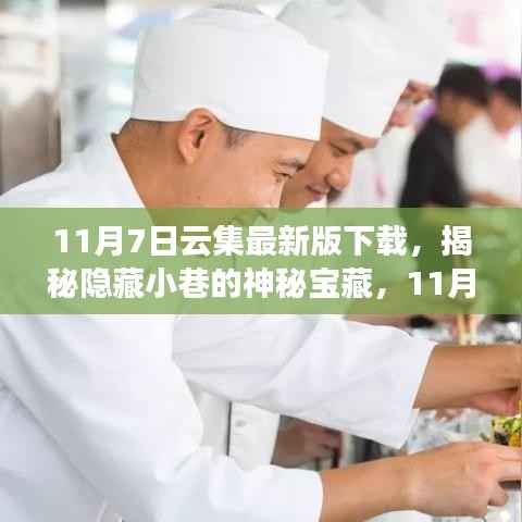 11月7日云集最新版下载,探秘神秘宝藏与特色小店