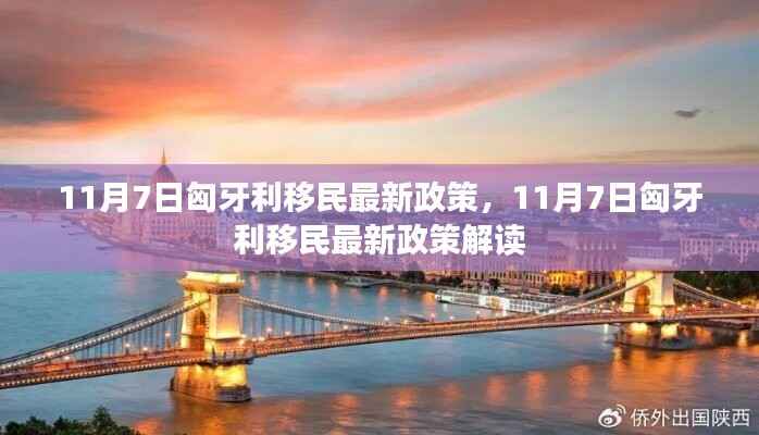 11月7日匈牙利移民政策更新及解读