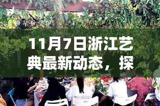 浙江艺典最新动态揭秘,小巷深处的独特风味小店,11月7日更新