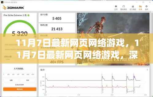 11月7日最新网页网络游戏解析与观点分享