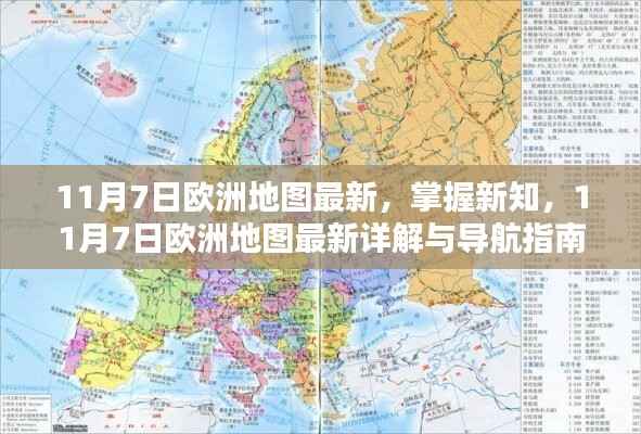 11月7日欧洲地图最新详解与导航指南,掌握新知,探索欧洲新面貌