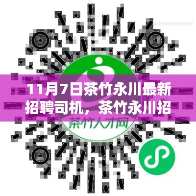 茶竹永川招聘司机,行业趋势与个人选择的考量