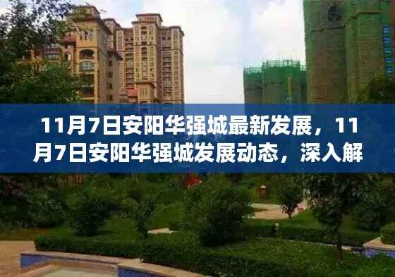 11月7日安阳华强城发展深度解析与观点阐述,最新动态及发展趋势