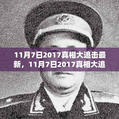 揭秘真相大追击深度解析,探究某观点背后的真相(最新报道)
