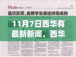 西华晨报独家报道,11月7日温馨日常与友情见证的西华最新新闻