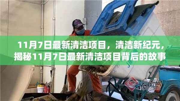 揭秘,最新清洁项目背后的故事,开启清洁新纪元(11月7日最新资讯)