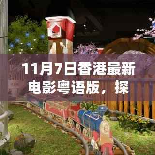 探秘香港小巷深处的电影宝藏,最新粤语电影梦幻乐园之旅(11月7日)