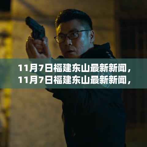 福建东山最新新闻时事热点,东山魅力闪耀一网打尽报道