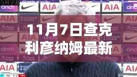 揭秘查克利彦纳姆最新动向,科技巅峰之作引领未来生活潮流(11月7日更新)
