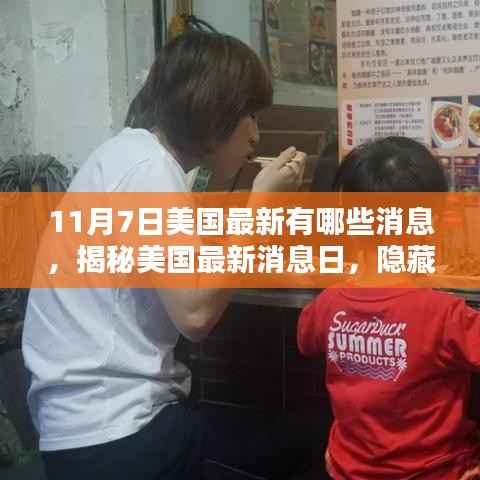 揭秘美国最新消息日,特色小店探秘与日常新闻速递