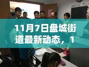 11月7日盘城街道最新动态深度解析与评测