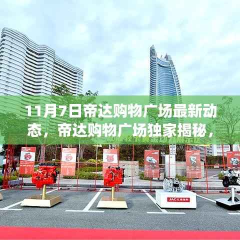 帝达购物广场独家揭秘,科技前沿产品震撼登场,革新生活体验