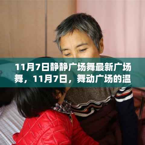 11月7日舞动广场的温暖日常,最新广场舞展现风采