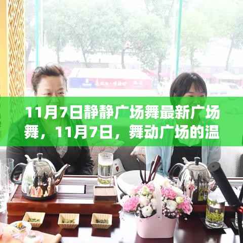 11月7日舞动广场的温暖日常,最新广场舞展现风采