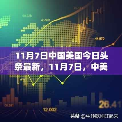 中美头条焦点,探寻自然奥秘,寻找心灵宁静与微笑的力量之旅