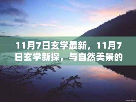 11月7日玄学新探,与自然美景的邂逅,内心平和静谧的追寻
