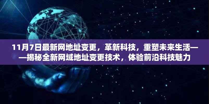 揭秘革新科技力量,最新网域地址变更重塑未来生活体验